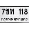 รับจัดหาทะเบียน 118 หมวดใหม่ 7ขห 118 ทะเบียนมงคล ผลรวมดี 24 – NU0622 -7ขห