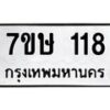 รับจัดหาทะเบียน 118 หมวดใหม่ 7ขษ 118 ทะเบียนมงคล ผลรวมดี 23-B0601-7ขษ