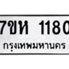 รับจัดหาทะเบียน 1180 หมวดใหม่ 7ขห 1180 ทะเบียนมงคล ผลรวมดี 24 – NU0622 -7ขห