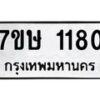 รับจัดหาทะเบียน 1180 หมวดใหม่ 7ขษ 1180 ทะเบียนมงคล ผลรวมดี 23-B0601-7ขษ