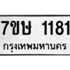รับจัดหาทะเบียน 1181 หมวดใหม่ 7ขษ 1181 ทะเบียนมงคล ผลรวมดี 24-B0601-7ขษ