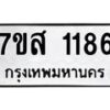 รับจัดหา ทะเบียน 1186 หมวดใหม่ 7ขส 1186 ทะเบียนมงคล ผลรวมดี 32 - P6906-7ขส