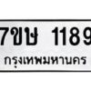 รับจัดหาทะเบียน 1189 หมวดใหม่ 7ขษ 1189 ทะเบียนมงคล ผลรวมดี 32 -B0601-7ขษ