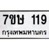 รับจัดหาทะเบียน 119 หมวดใหม่ 7ขษ 119 ทะเบียนมงคล ผลรวมดี 24-B0601-7ขษ