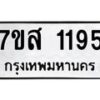 รับจัดหา ทะเบียน 1195 หมวดใหม่ 7ขส 1195 ทะเบียนมงคล ผลรวมดี 32 - P6906-7ขส