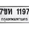 รับจัดหาทะเบียน 1197 หมวดใหม่ 7ขห 1197 ทะเบียนมงคล ผลรวมดี 32 – NU0622 -7ขห