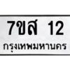 รับจัดหา ทะเบียน 12 หมวดใหม่ 7ขส 12 ทะเบียนมงคล ผลรวมดี 19 - P6906-7ขส