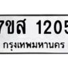 รับจัดหา ทะเบียน 1205 หมวดใหม่ 7ขส 1205 ทะเบียนมงคล ผลรวมดี 24 - P6906-7ขส