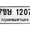 รับจัดหาทะเบียน 1207 หมวดใหม่ 7ขษ 1207 ทะเบียนมงคล ผลรวมดี 23-B0601-7ขษ