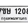 รับจัดหาทะเบียน 1208 หมวดใหม่ 7ขษ 1208 ทะเบียนมงคล ผลรวมดี 24 -B0601-7ขษ