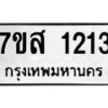 รับจัดหา ทะเบียน 1213 หมวดใหม่ 7ขส 1213 ทะเบียนมงคล ผลรวมดี 23 - P6906-7ขส