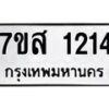 รับจัดหา ทะเบียน 1214 หมวดใหม่ 7ขส 1214 ทะเบียนมงคล ผลรวมดี 24 - P6906-7ขส