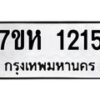รับจัดหาทะเบียน 1215 หมวดใหม่ 7ขห 1215 ทะเบียนมงคล ผลรวมดี 23 – NU0622 -7ขห