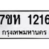 รับจัดหาทะเบียน 1216 หมวดใหม่ 7ขห 1216 ทะเบียนมงคล ผลรวมดี 24 – NU0622 -7ขห