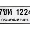 รับจัดหาทะเบียน 1224 หมวดใหม่ 7ขห 1224  ทะเบียนมงคล ผลรวมดี 23 – NU0622 -7ขห