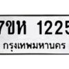 รับจัดหาทะเบียน 1225 หมวดใหม่ 7ขห 1225 ทะเบียนมงคล ผลรวมดี 24 – NU0622 -7ขห