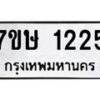 รับจัดหาทะเบียน 1225 หมวดใหม่ 7ขษ 1225 ทะเบียนมงคล ผลรวมดี 23 -B0601-7ขษ