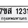 รับจัดหา ทะเบียน 1231 หมวดใหม่ 7ขส 1231 ทะเบียนมงคล ผลรวมดี 23 - P6906-7ขส