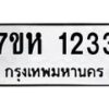 รับจัดหาทะเบียน 1233 หมวดใหม่ 7ขห 1233 ทะเบียนมงคล ผลรวมดี 23 – NU0622 -7ขห