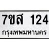 รับจัดหา ทะเบียน 124 หมวดใหม่ 7ขส 124 ทะเบียนมงคล ผลรวมดี 23 - P6906-7ขส