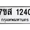 รับจัดหา ทะเบียน 1240 หมวดใหม่ 7ขส 1240 ทะเบียนมงคล ผลรวมดี 23 - P6906-7ขส