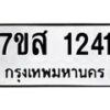 รับจัดหา ทะเบียน 1241 หมวดใหม่ 7ขส 1241 ทะเบียนมงคล ผลรวมดี 24 - P6906-7ขส
