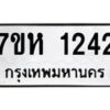 รับจัดหาทะเบียน 1242 หมวดใหม่ 7ขห 1242 ทะเบียนมงคล ผลรวมดี 23 – NU0622 -7ขห
