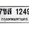 รับจัดหา ทะเบียน 1249 หมวดใหม่ 7ขส 1249 ทะเบียนมงคล ผลรวมดี 32 - P6906-7ขส