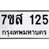 รับจัดหา ทะเบียน 125 หมวดใหม่ 7ขส 125 ทะเบียนมงคล ผลรวมดี 24 - P6906-7ขส