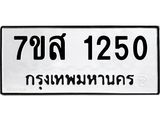 รับจัดหา ทะเบียน 1250 หมวดใหม่ 7ขส 1250 ทะเบียนมงคล ผลรวมดี 24 - P6906-7ขส