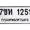 รับจัดหาทะเบียน 1251 หมวดใหม่ 7ขห 1251 ทะเบียนมงคล ผลรวมดี 23 – NU0622 -7ขห