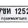 รับจัดหาทะเบียน 1252 หมวดใหม่ 7ขห 1252 ทะเบียนมงคล ผลรวมดี 24 – NU0622 -7ขห
