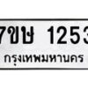 รับจัดหาทะเบียน 1253 หมวดใหม่ 7ขษ 1253 ทะเบียนมงคล ผลรวมดี 24-B0601-7ขษ