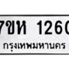 รับจัดหาทะเบียน 1260 หมวดใหม่ 7ขห 1260 ทะเบียนมงคล ผลรวมดี 23 – NU0622 -7ขห