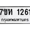 รับจัดหาทะเบียน 1261 หมวดใหม่ 7ขห 1261 ทะเบียนมงคล ผลรวมดี 24 – NU0622 -7ขห