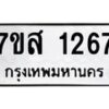 รับจัดหา ทะเบียน 1267 หมวดใหม่ 7ขส 1267 ทะเบียนมงคล ผลรวมดี 32 - P6906-7ขส