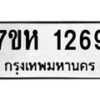 รับจัดหาทะเบียน 1269 หมวดใหม่ 7ขห 1269 ทะเบียนมงคล ผลรวมดี 32 – NU0622 -7ขห