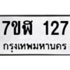 รับจัดหาทะเบียน 127  หมวดใหม่ 7ขฬ 127  ทะเบียนมงคล ผลรวมดี 24 - T6906 - 7ขฬ