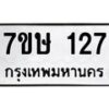 รับจัดหาทะเบียน 127 หมวดใหม่ 7ขษ 127 ทะเบียนมงคล ผลรวมดี 23-B0601-7ขษ