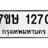 รับจัดหาทะเบียน 1270 หมวดใหม่ 7ขษ 1270 ทะเบียนมงคล ผลรวมดี 23-B0601-7ขษ