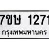 รับจัดหาทะเบียน 1271 หมวดใหม่ 7ขษ 1271 ทะเบียนมงคล ผลรวมดี 24-B0601-7ขษ