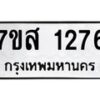 รับจัดหา ทะเบียน 1276 หมวดใหม่ 7ขส 1276 ทะเบียนมงคล ผลรวมดี 32 - P6906-7ขส
