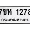 รับจัดหาทะเบียน 1278 หมวดใหม่ 7ขห 1278 ทะเบียนมงคล ผลรวมดี 32 – NU0622 -7ขห