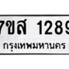 รับจัดหา ทะเบียน 1289 หมวดใหม่ 7ขส 1289 ทะเบียนมงคล ผลรวมดี 36 - P6906-7ขส