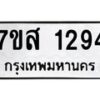 รับจัดหา ทะเบียน 1294 หมวดใหม่ 7ขส 1294 ทะเบียนมงคล ผลรวมดี 32 - P6906-7ขส