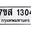 รับจัดหา ทะเบียน 1304 หมวดใหม่ 7ขส 1304 ทะเบียนมงคล ผลรวมดี 24 - P6906-7ขส