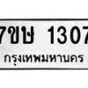 รับจัดหาทะเบียน 1307 หมวดใหม่ 7ขษ 1307 ทะเบียนมงคล ผลรวมดี 24 -B0601-7ขษ