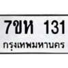 รับจัดหาทะเบียน 131 หมวดใหม่ 7ขห 131 ทะเบียนมงคล ผลรวมดี 19 – NU0622 -7ขห