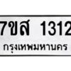 รับจัดหา ทะเบียน 1312 หมวดใหม่ 7ขส 1312 ทะเบียนมงคล ผลรวมดี 23 - P6906-7ขส