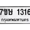 บจัดหาทะเบียน 1316 หมวดใหม่ 7ขษ 1316 ทะเบียนมงคล ผลรวมดี 24 -B0601-7ขษ